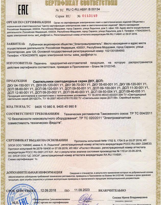 Сертификат соответствия на светильники светодиодные серии ДКУ, ДСП