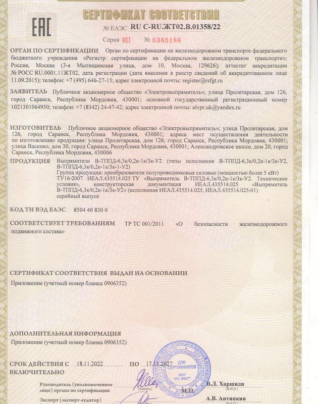 Сертификат соответствия на выпрямители  В-ТППД-6,3к 0,2к-1к 3к-У2