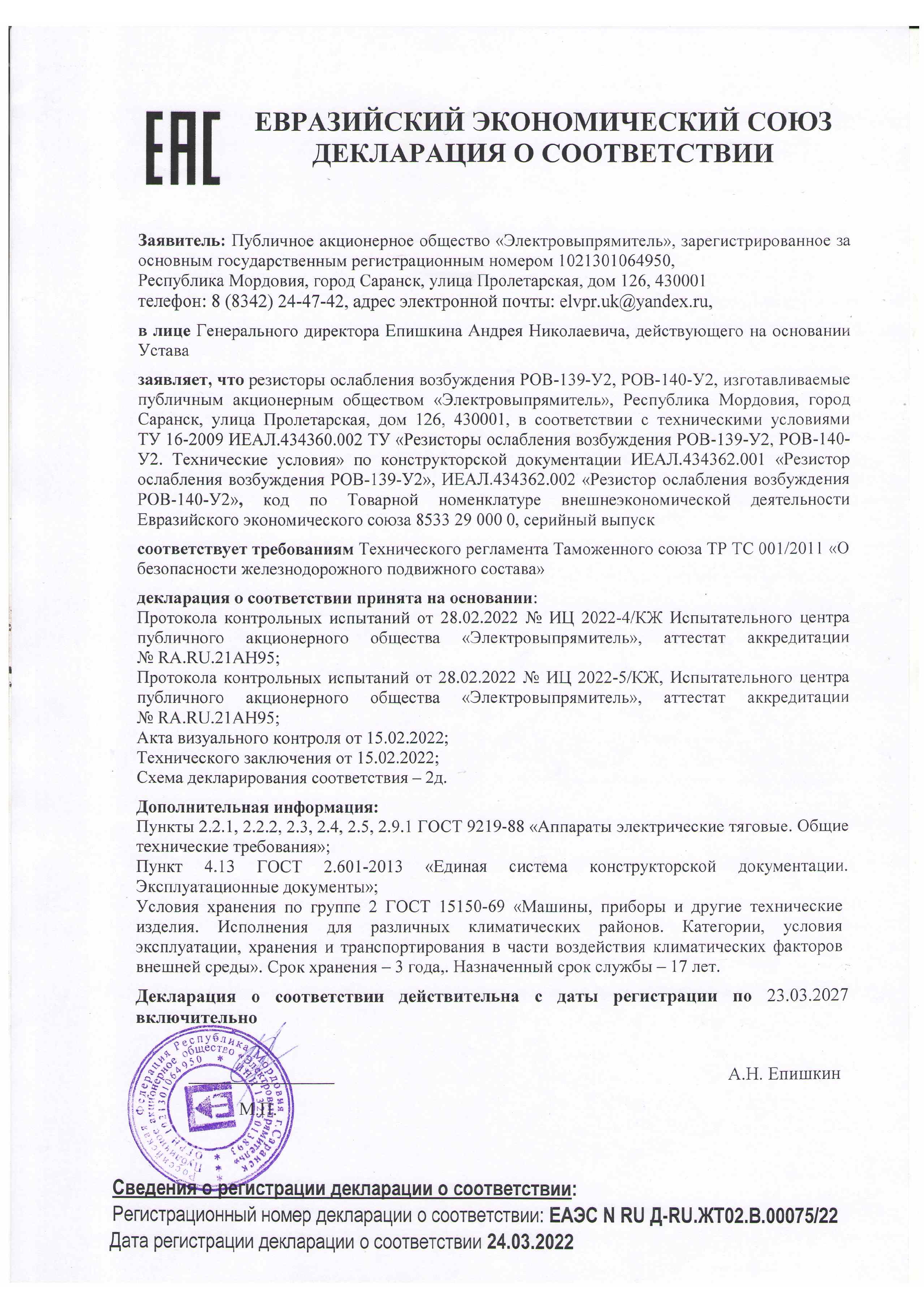 Декларация ЕАС на резисторы ослабления возбуждения РОВ-139-У2, РОВ-140-У2