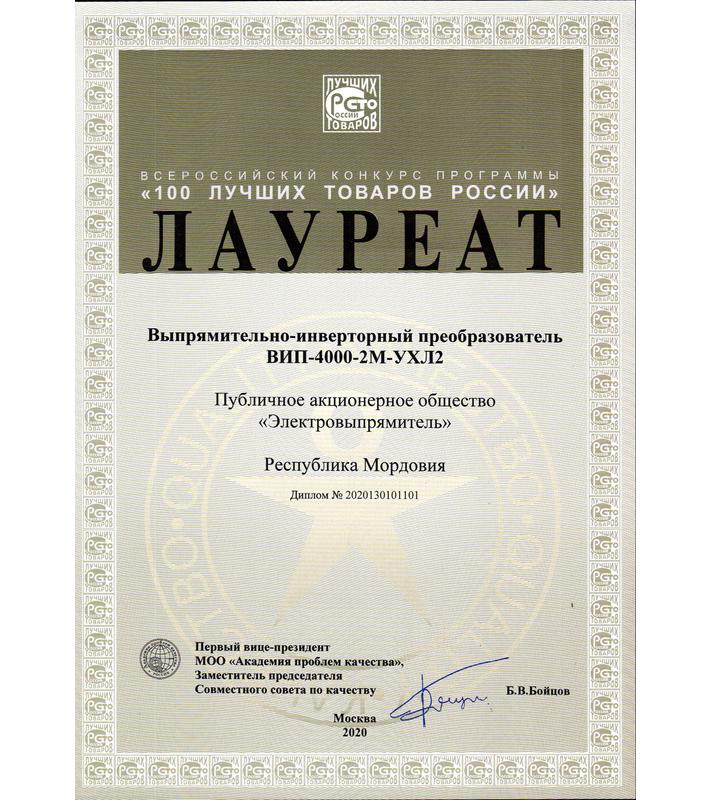 Диплом Лауреата Всероссийского конкурса программы «100 Лучших товаров России»