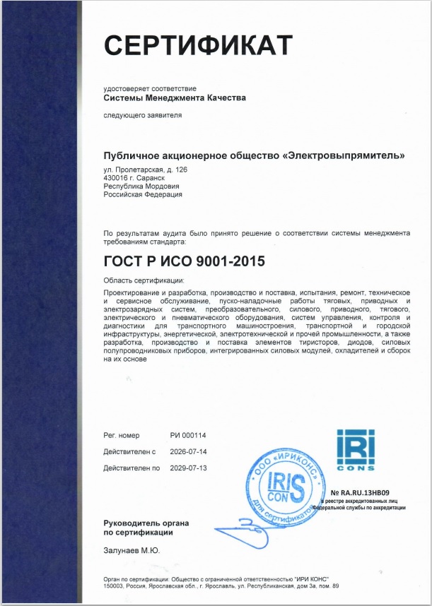 Сертификат системы менеджмента качества ГОСТ 9001