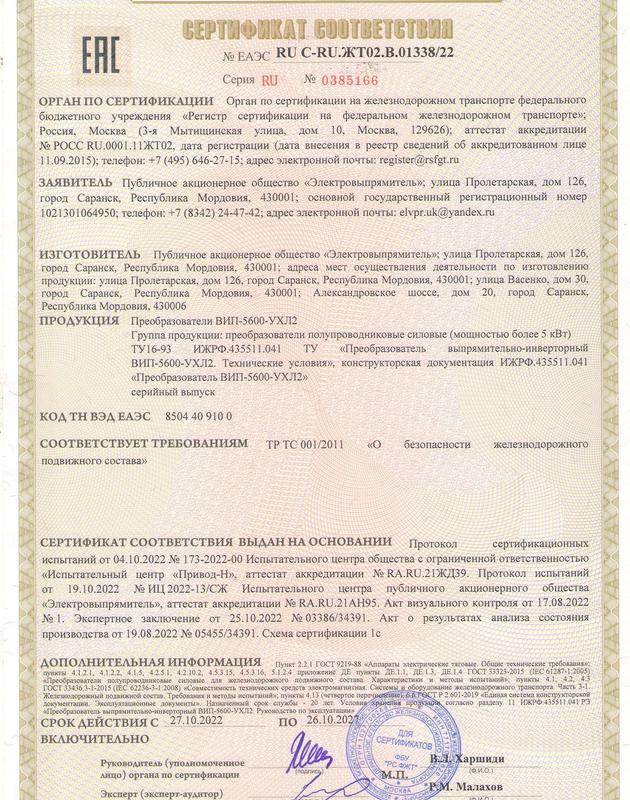Сертификат соответствия на преобразователи выпрямительно-инверторные ВИП-5600-УХЛ2