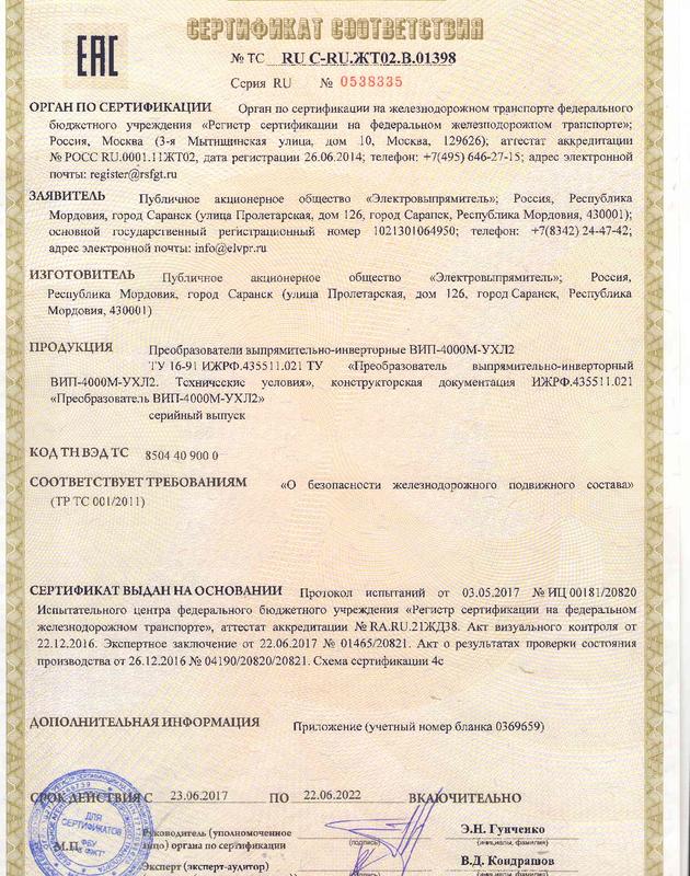 Сертификат соответствия на преобразователи выпрямительно-инверторные ВИП-4000М-УХЛ2