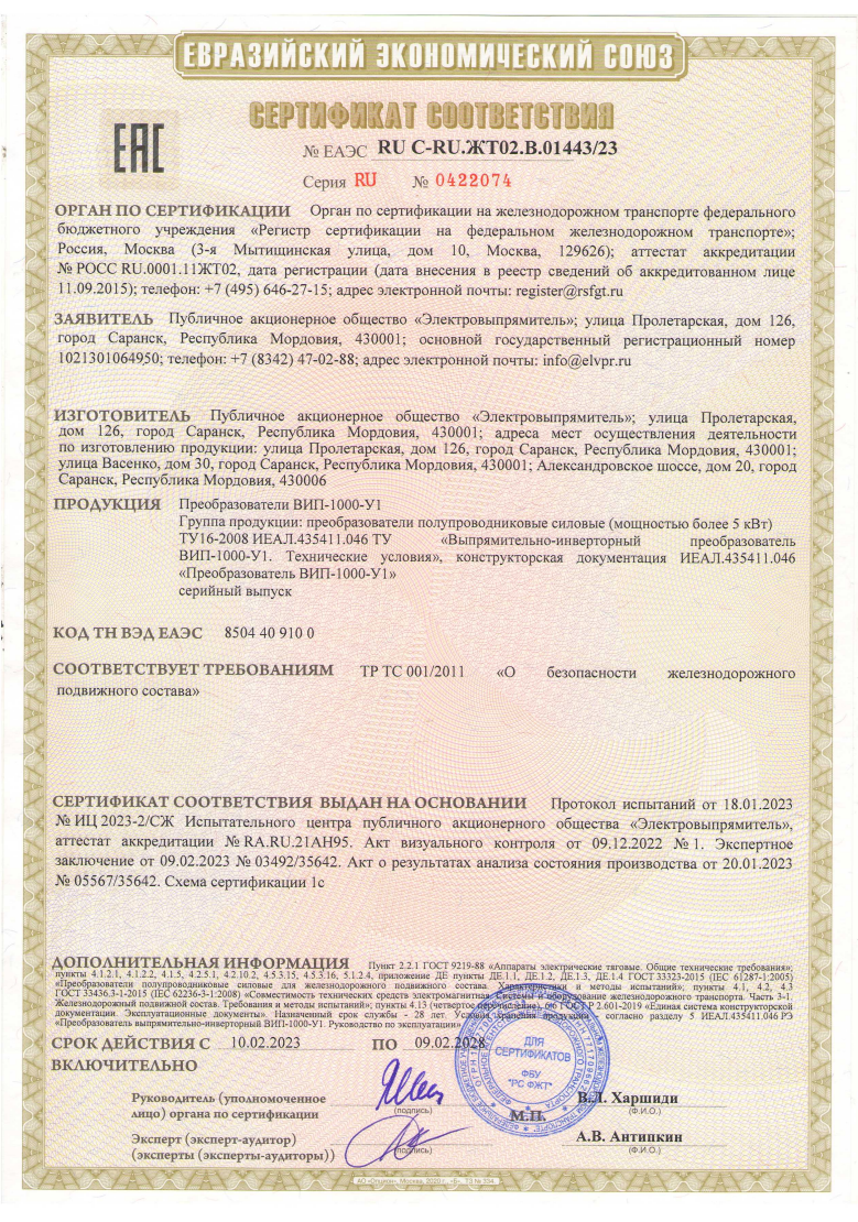 Сертификат соответствия на преобразователи выпрямительно-инверторные ВИП-1000-У1 №ЕАЭС RU C-RU.ЖТ02.В01443/23