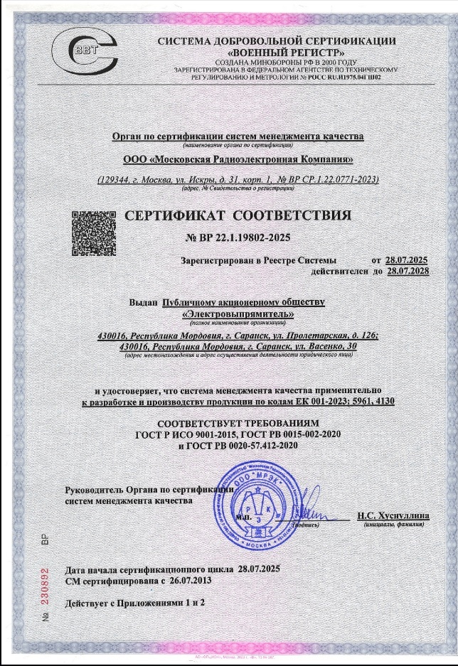 Сертификат соответствия СМК требованиям ГОСТ Р ИСО 9001-2015, ГОСТ РВ 0015-002-2020 и ГОСТ РВ 0020-57.412-2020 применительно к разработке и производству продукции по кодам ЕК 001-2023: 5961, 4130