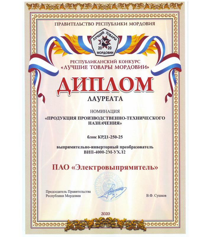 Диплом Лауреата республиканского конкурса «Лучшие товары Мордовии»