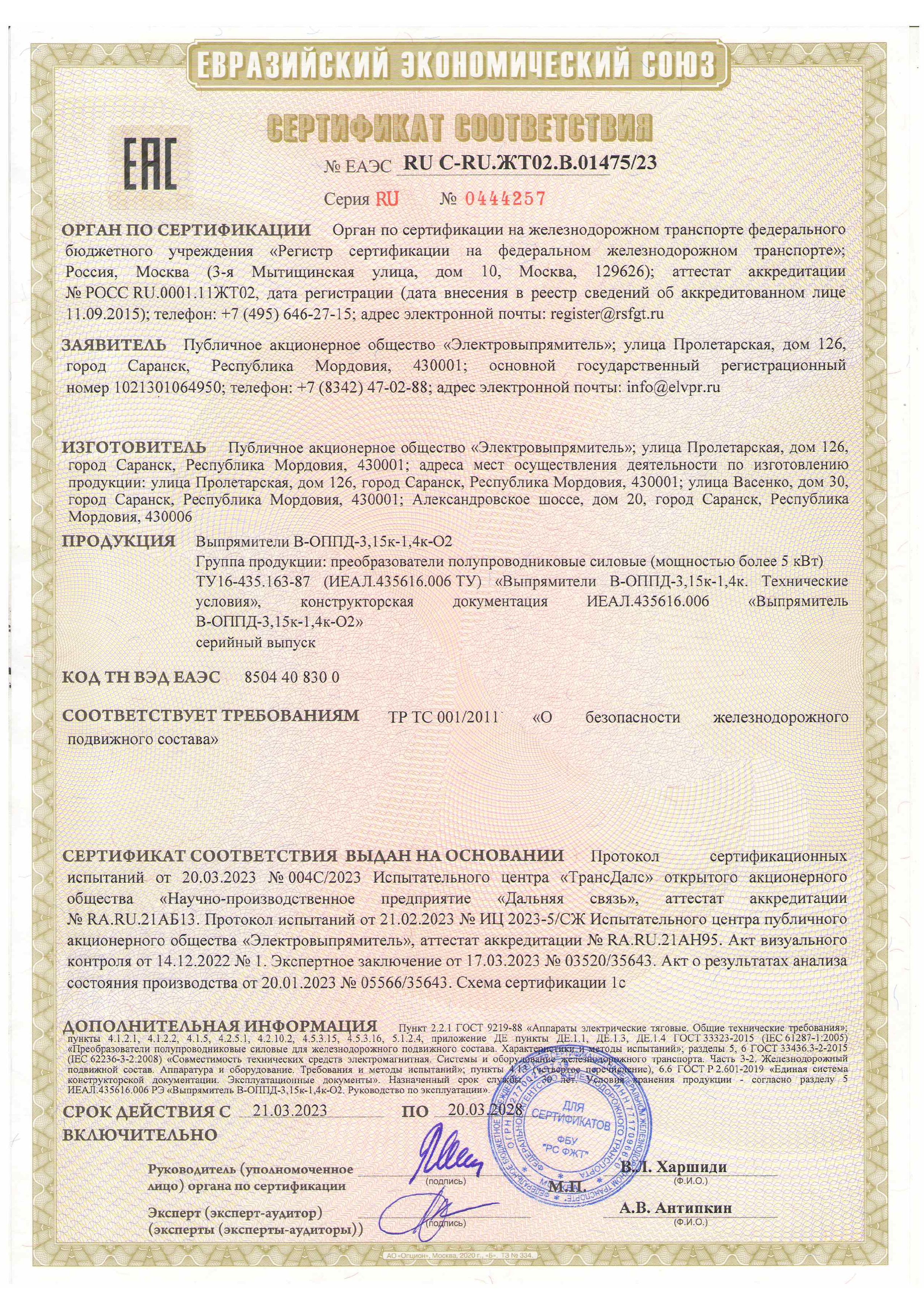 Сертификат соответствия на выпрямители В-ОППД-3,15к-1,4к-О2