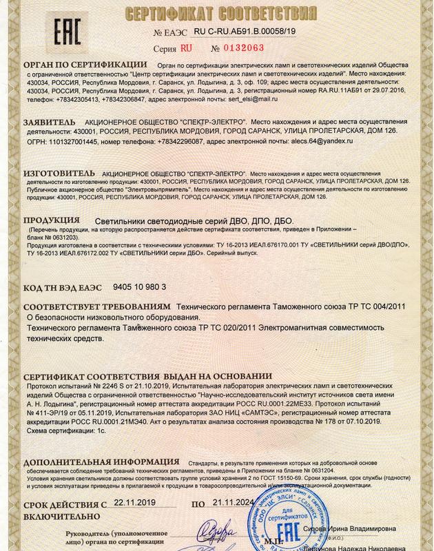 Сертификат соответствия на светильники светодиодные серии ДВО, ДПО, ДБО