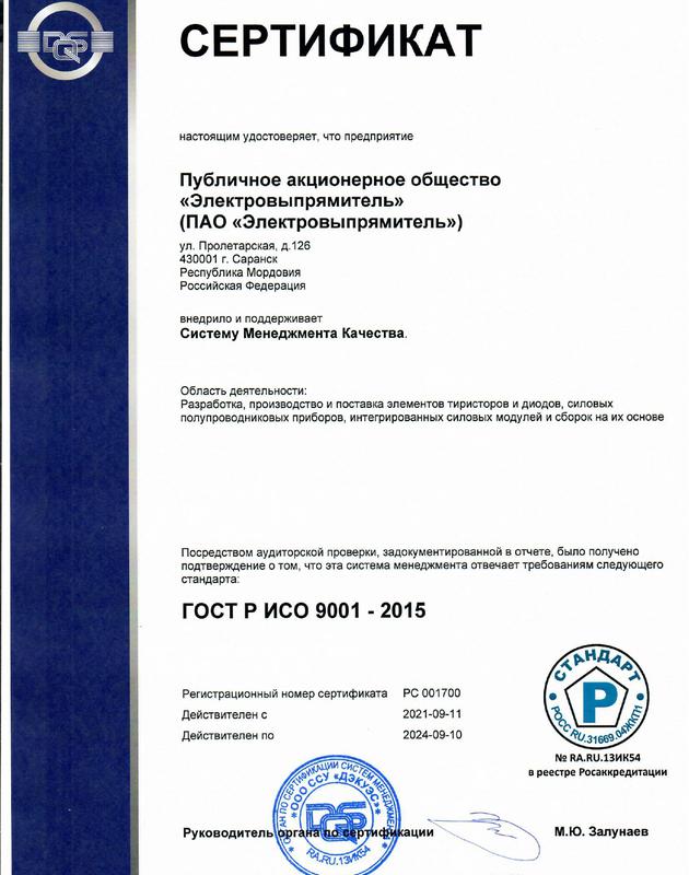 Сертификат СМК ГОСТ Р ИСО 9001-2015 применительно к разработке, производству и поставке элементов тиристоров и диодов, силовых полупроводниковых приборов, интегрированных силовых модулей и сборок на их основе