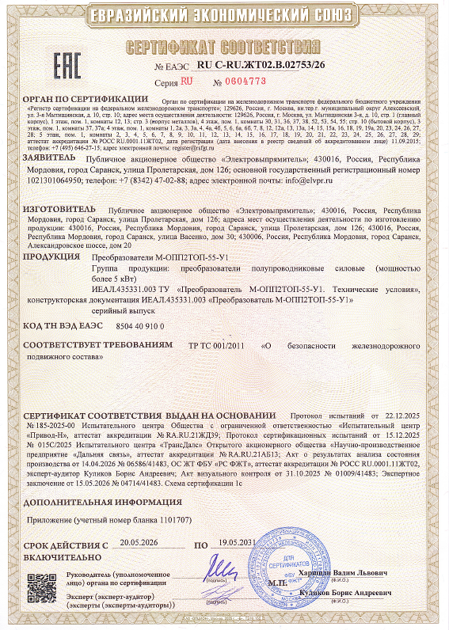 Сертификат соответствия и приложение к Сертификату на М-ОПП2ТОП-55-У1_(СЗ-8667-397)