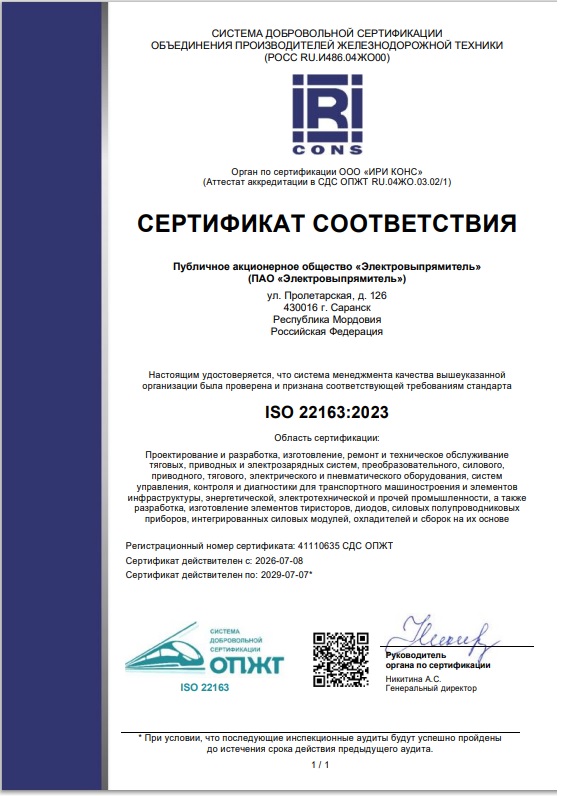 Сертификат системы менеджмента качества ISO 22163