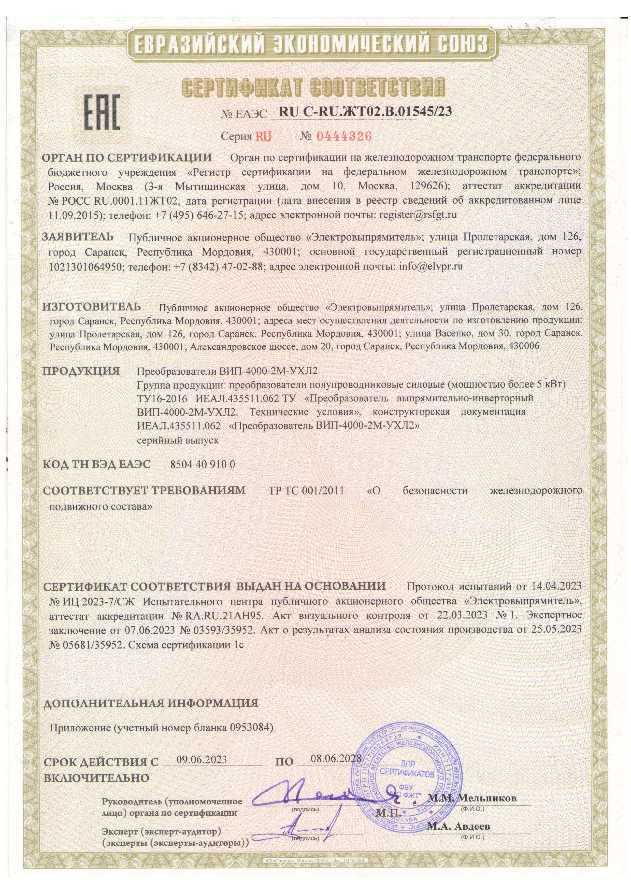 Сертификат соответствия на преобразователи выпрямительно-инверторные ВИП-4000-2М-УХЛ2