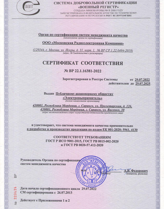 Сертификат соответствия СМК ГОСТ РВ 0015-002-2020 на разработку и производство изделий по кодам ЕК 001-2020: 5961, 4130
